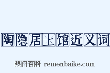 陶隐居上馆近义词是什么意思的图片